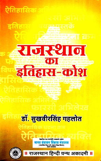 राजस्थान का इतिहास कोश- History Of Rajasthan