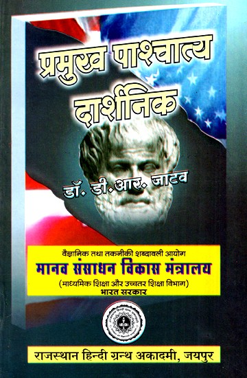 प्रमुख पाश्चात्य दार्शनिक- Leading Western Philosophers