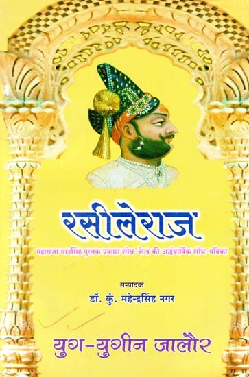 रसीलेराज (अंक 7-8) : Rasileraj (Yuga Yugin Jalaur:Volumes 7-8)