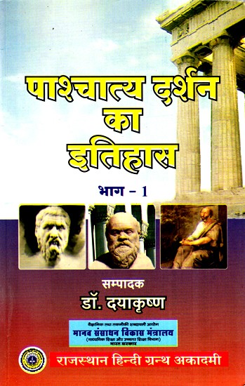 पाश्चात्य दर्शन का इतिहास- History Of Western Philosophy