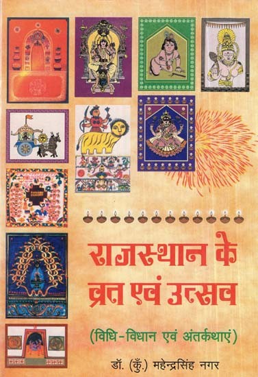 राजस्थान के व्रत एवं उत्सव- Rajasthan''s Fasts And Festivals