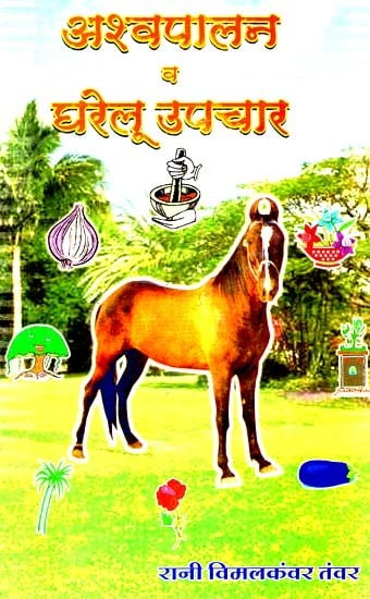 अश्वपालन व घरेलू उपचार : Horse Husbandry And Home Remedies