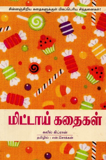 Mittai Kadhaigal- Candy Stories (Tamil)