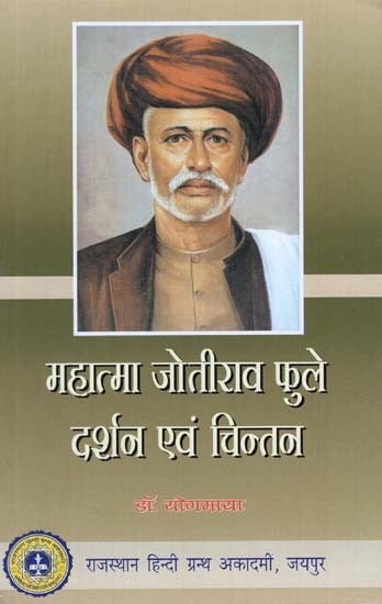 महात्मा जोतीराव फुले दर्शन एवं चिन्तन - Mahatma Jotirao Phule Darshan and Thinking