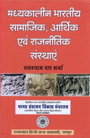 मध्यकालीन भरतीय सामाजिक आर्थिक एवं राजनीतिक संस्थाएं - Medieval Indian Socio Economic and Political Institutions