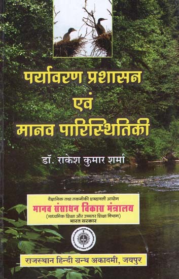 पर्यावरण प्रशासन एवं मानव पारिस्थितिकी - Environmental Administration and Human Ecology