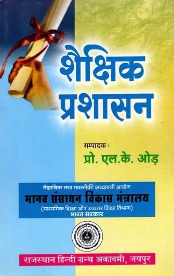 शैक्षिक प्रशासन - Educational Administration