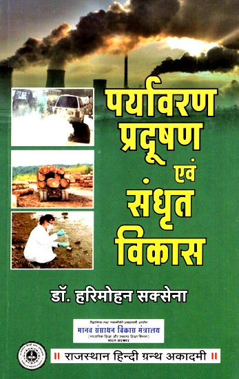 पर्यावरण प्रदूषण एवं संधृत विकास- Environmental Pollution And Sustainable Development