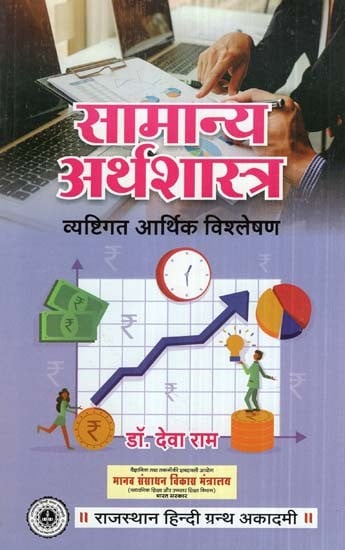 सामान्य अर्थशास्त्र- General Economics (Microeconomic Analysis)