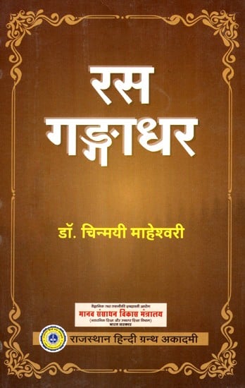 रस गङ्गधर- Ras Gangdhar