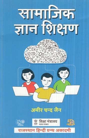 सामाजिक ज्ञान शिक्षण- Social Knowledge Teaching