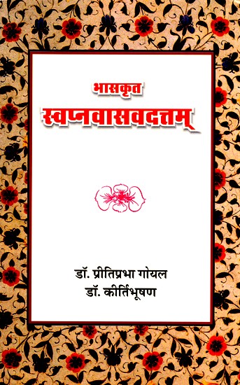 भासकृत स्वप्नवासवदत्तम्- Bhasakrit Swapnavasavadattam