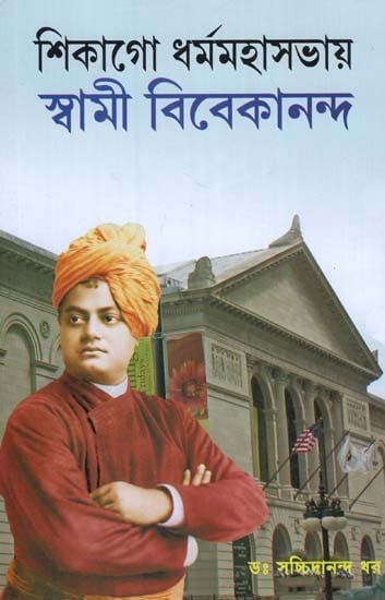 Swami Vivekananda at The Chicago Congregation (Bengali)