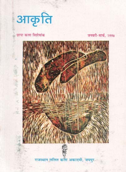 आकृति :  Shape (Print Art Special Issue January - March, 1996)