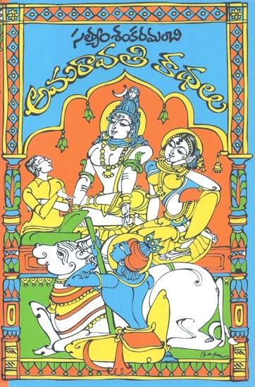 Amaravati Kathalu (Telugu)