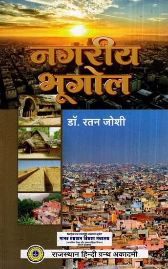 नगरीय भूगोल- Urban Geography