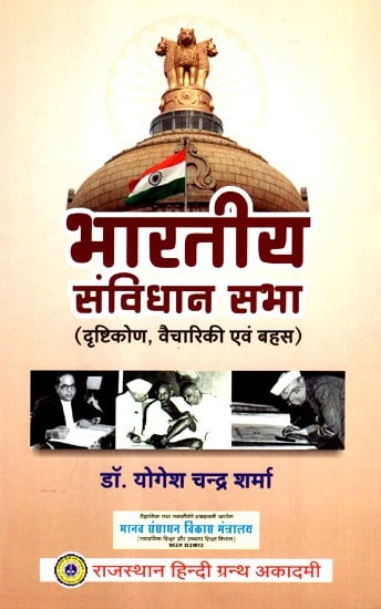 भारतीय संविधान सभा- Constituent Assembly of India (Approach, Ideology and Debate)