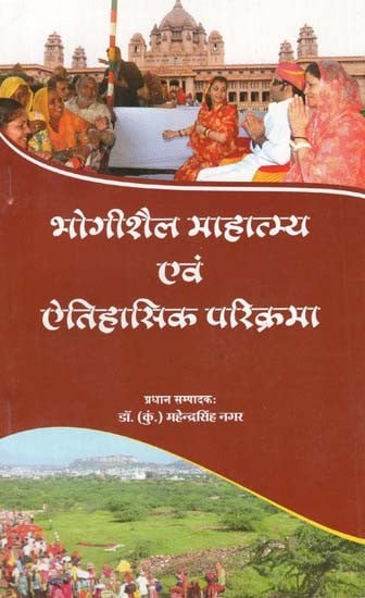 भोगीशैल माहात्म्य एवं ऐतिहासिक परिक्रमा - Bhogishail Greatness and Historical Circumambulation