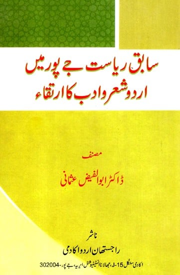 Sabique Riyasat Jaipur Mein Urdu Sher-o-Adab Ka Irtaqa (Urdu)