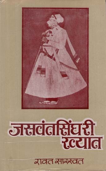 जसवंत सिंघरी ख्यात - Jaswant Singhri Khyaat (An Old and Rare Book)