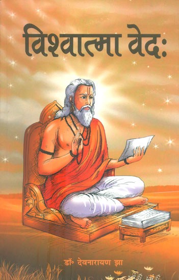 विश्वात्मा वेदः- Vishwatma Veda