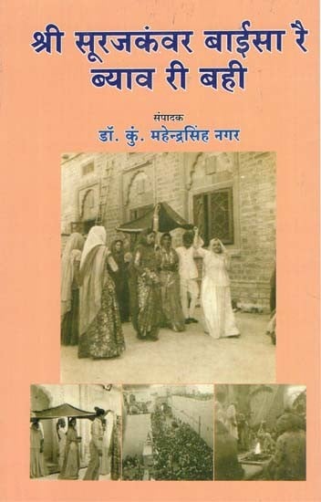 श्री सूरजकंवर बाईसा रै ब्याव री बही - Shri Surajkanwar Baisa Rai Byav Ri Bahi