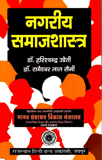 नगरीय समाजशास्त्र- Urban Sociology