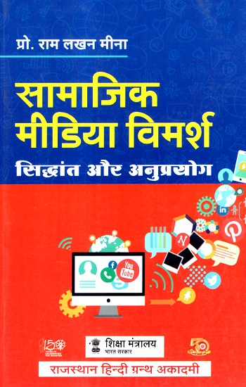 सामाजिक मीडिया विमर्श सिद्धांत और अनुप्रयोग- Social Media Discourse Theory And Applications