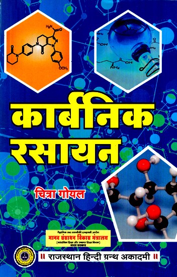 कार्बनिक रसायन- Organic Chemical