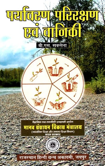 पर्यावरण परिरक्षण एवं वानिकी- Environmental Protection And Forestry