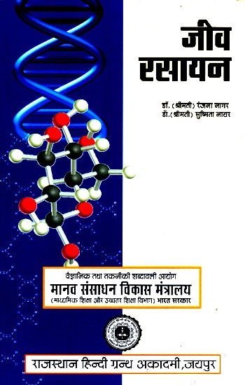 जीव रसायन- Biochemistry