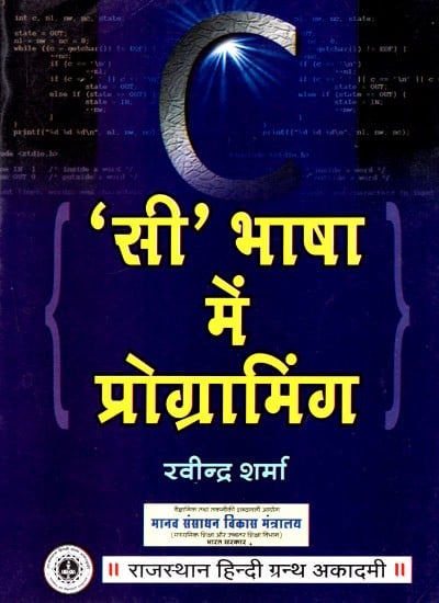 सी' भाषा में प्रोग्रामिंग- Programming In 'C' Language