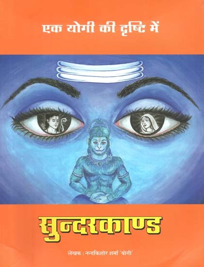 सुन्दरकाण्ड : Sunderkanda (Ek Yogi Ki Drishti Mein)