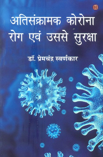 अतिसंक्रामक कोरोना रोग एवं उससे सुरक्षा- Highly Contagious Corona Disease And Protection From It