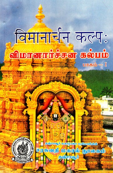 Vimanarchana Kalpa  - Part 1 (Sanskrit and Tamil)