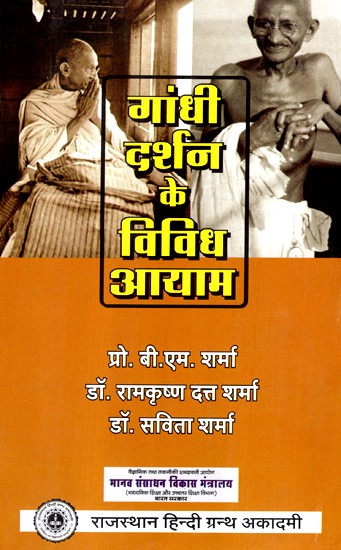 गाँधी दर्शन के विविध आयाम- Different Dimensions Of Gandhi Philosophy