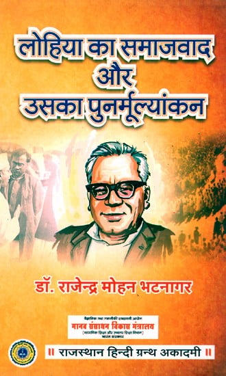 लोहिया का समाजवाद और उसका पुनर्मूल्यांकन- Lohia''s Socialism And Its Revaluation