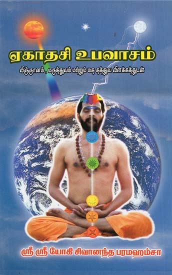 Ekadashi Upavasam (Tamil)