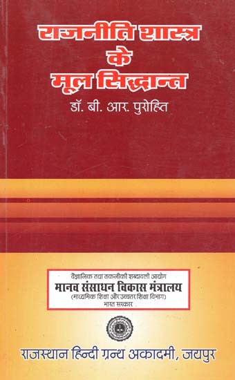 राजनीति शास्त्र के मूल सिद्धान्त : Fundamentals Of Political Science