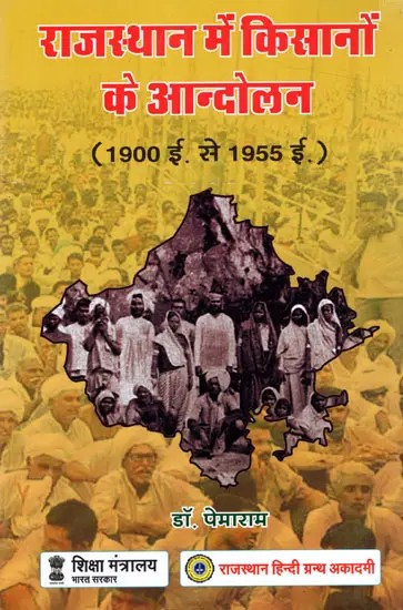 राजस्थान में किसानों के आन्दोलन (1900 ई. से 1955 ई.):  Farmers' Movements in Rajasthan (1900 A.D. to 1955 A.D.)