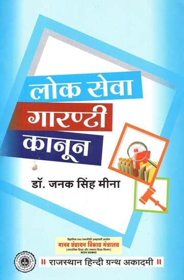 लोक सेवा गारण्टी कानून : Public Service Guarantee Act