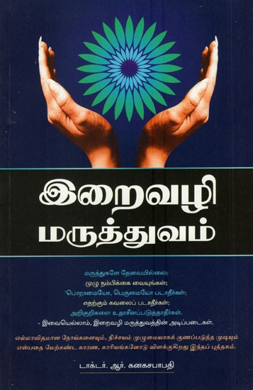 Iraivazhi Maruthuvam (Tamil)