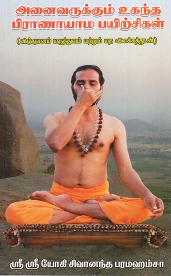 Anivarukkum Uganda Pranayama payirchigal (Tamil)