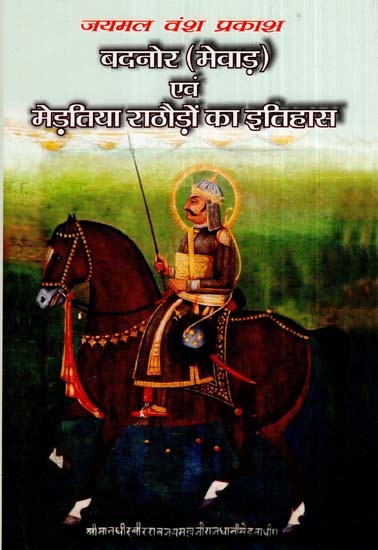 बदनोर (मेवाड़) एवं मेड़तिया राठौड़ों का इतिहास (भाग 1)-  History of Badnore (Mewar) And Medtia Rathores (Part-1)