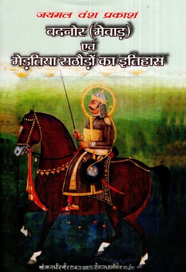 बदनोर (मेवाड़) एवं मेड़तिया राठौड़ों का इतिहास (भाग-2)- History Of Badnore (Mewar) And Mertiya Rathores (Part-2)