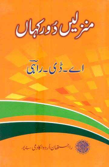 Manzilen Door Kahaan- Collection Of Urdu Poetry (Urdu)