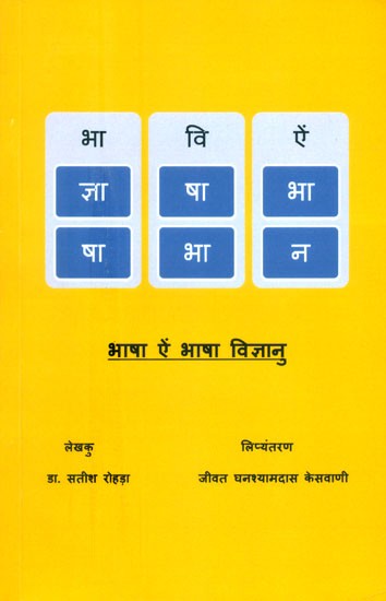 भाषा ऐं भाषा विज्ञानु- Language Philology