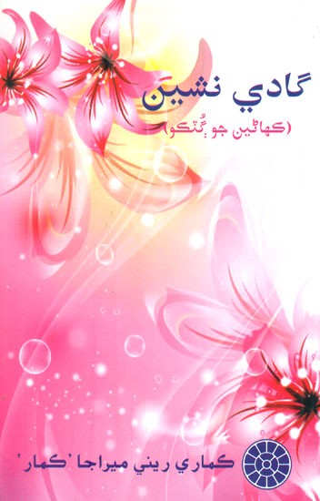 Gadi Nashin- Collection Of Urdu Stories (Urdu)