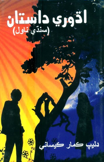 Adhuri Dastan- A Novel (Urdu)