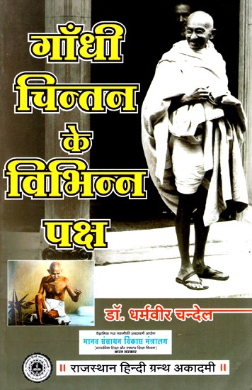 गाँधी चिन्तन के विभिन्न पक्ष- Different Aspects Of Gandhi''s Thought